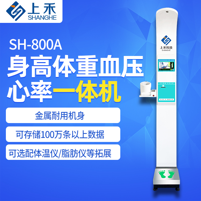 1-2211091419391A SH-800A身高体沉血压一体机