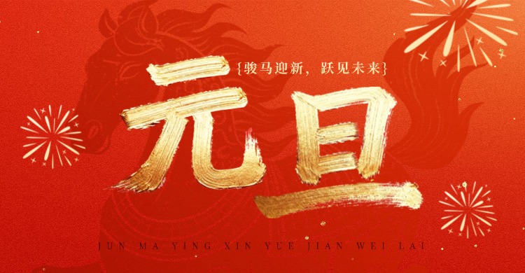 韦德官方网站祝各人元旦欢乐