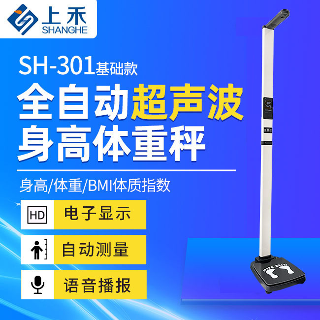 韦德官方网站智能身高体沉秤SH-301