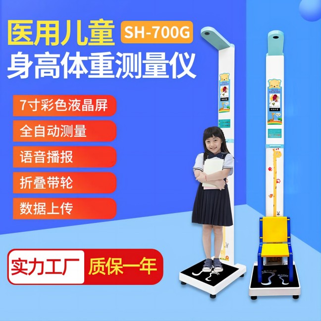 韦德官方网站儿童身高体沉丈量仪