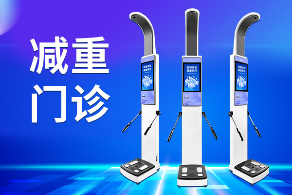 韦德官方网站人体脂肪分析仪
