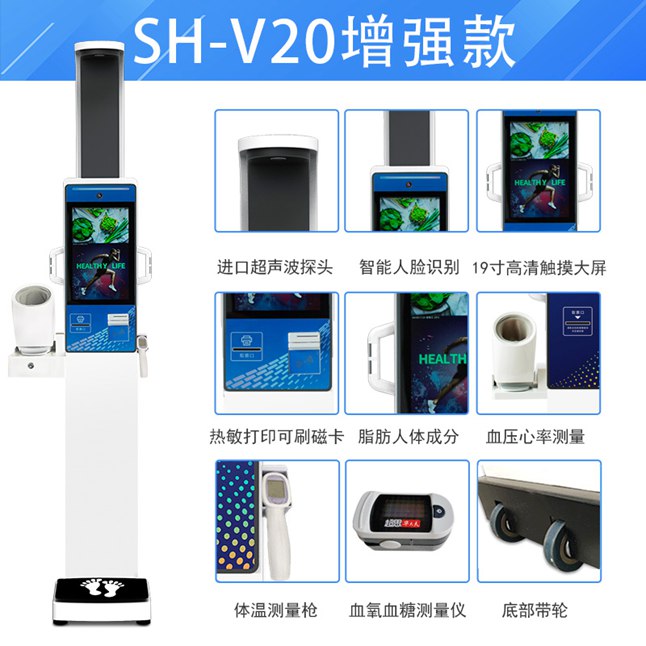 1-200G0113S1207 SH-V20智能体检一体机健康幼屋一体机