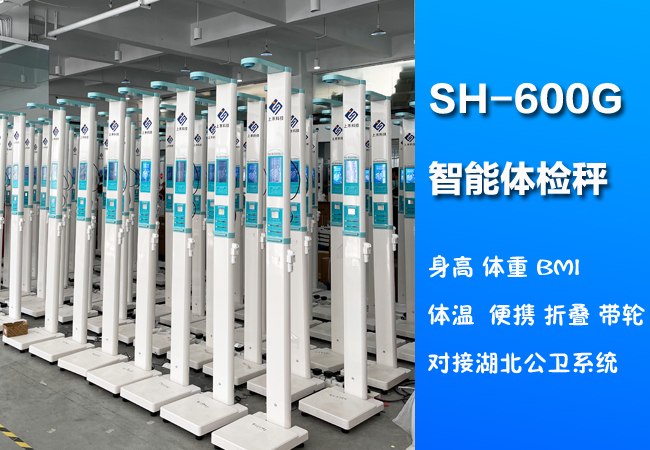 1-22011PTH4Q7 韦德官方网站SH-600G便携式身高体沉体温一体机