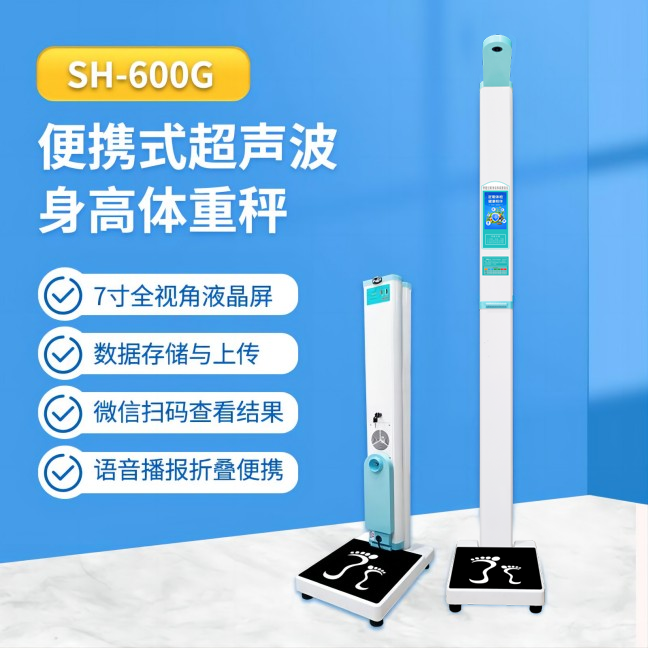 便携式身高体沉秤