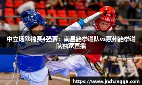 中立场欧锦赛4强赛：南昌跆拳道队vs惠州跆拳道队独家直播
