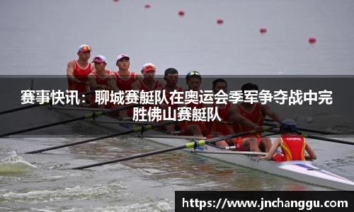 赛事快讯：聊城赛艇队在奥运会季军争夺战中完胜佛山赛艇队