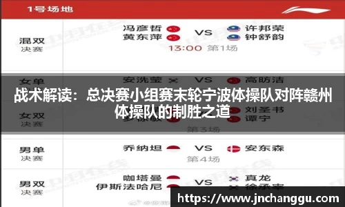 战术解读：总决赛小组赛末轮宁波体操队对阵赣州体操队的制胜之道