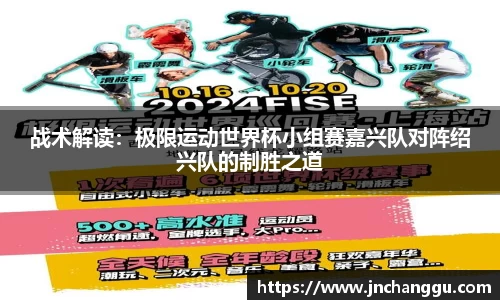 战术解读：极限运动世界杯小组赛嘉兴队对阵绍兴队的制胜之道