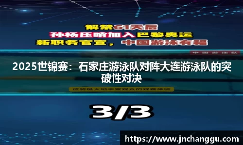 2025世锦赛：石家庄游泳队对阵大连游泳队的突破性对决