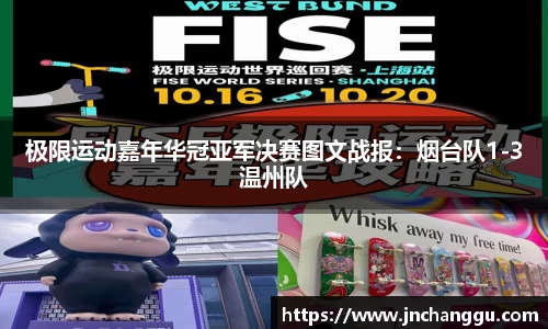 极限运动嘉年华冠亚军决赛图文战报：烟台队1-3温州队