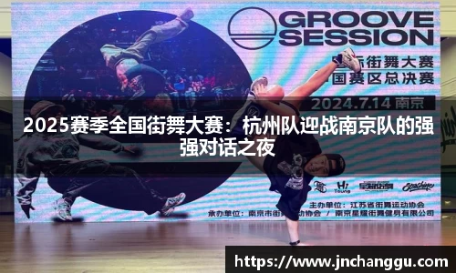2025赛季全国街舞大赛：杭州队迎战南京队的强强对话之夜