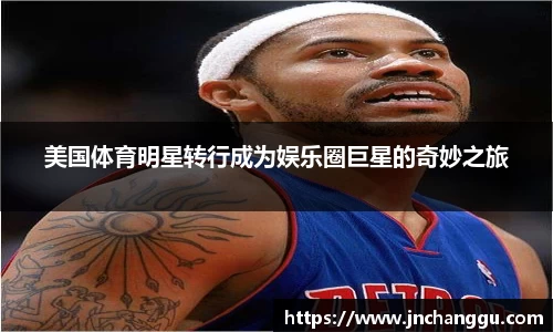 美国体育明星转行成为娱乐圈巨星的奇妙之旅