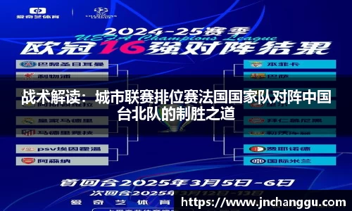 战术解读：城市联赛排位赛法国国家队对阵中国台北队的制胜之道