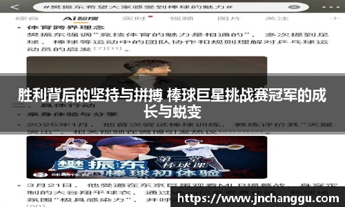 胜利背后的坚持与拼搏 棒球巨星挑战赛冠军的成长与蜕变