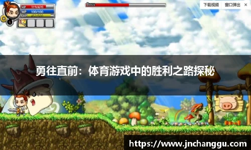 勇往直前：体育游戏中的胜利之路探秘