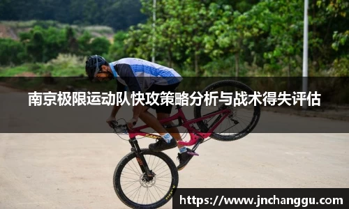 南京极限运动队快攻策略分析与战术得失评估