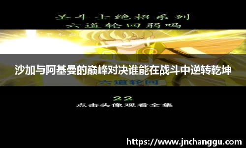 沙加与阿基曼的巅峰对决谁能在战斗中逆转乾坤